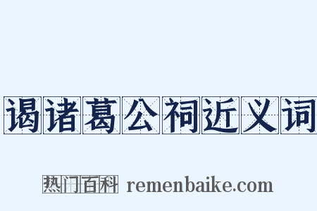 谒诸葛公祠近义词是什么意思的图片